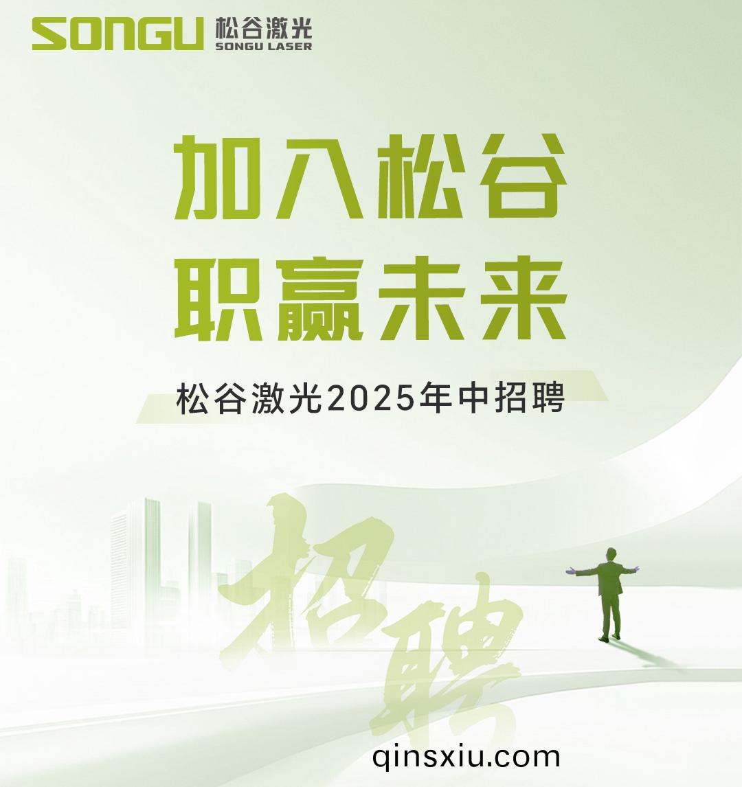 鬆穀激光 鬆(song)穀激光科技